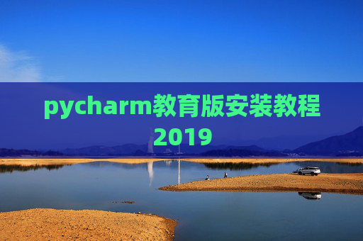 pycharm教育版安装教程2019