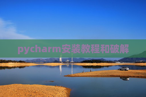 pycharm安装教程和破解 pycharm安装教程和破解